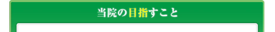 当院の目指すこと