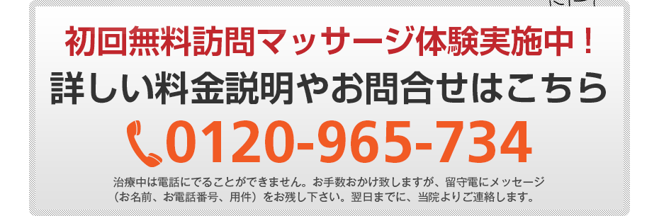 初回無料訪問マッサージ体験実施中!詳しい料金説明やお問合せはこちら0120-555-773